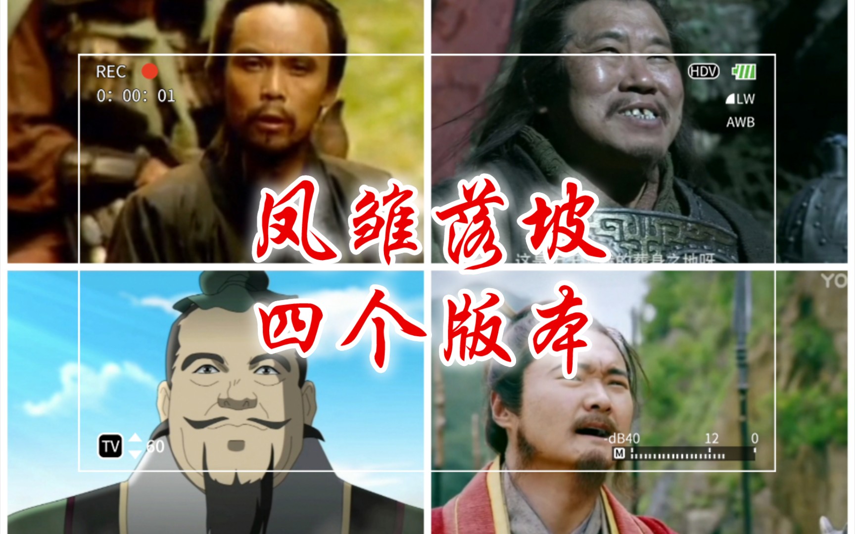 凤雏落坡,四个版本-可怜凤雏庞士元,满腹才华未施展!