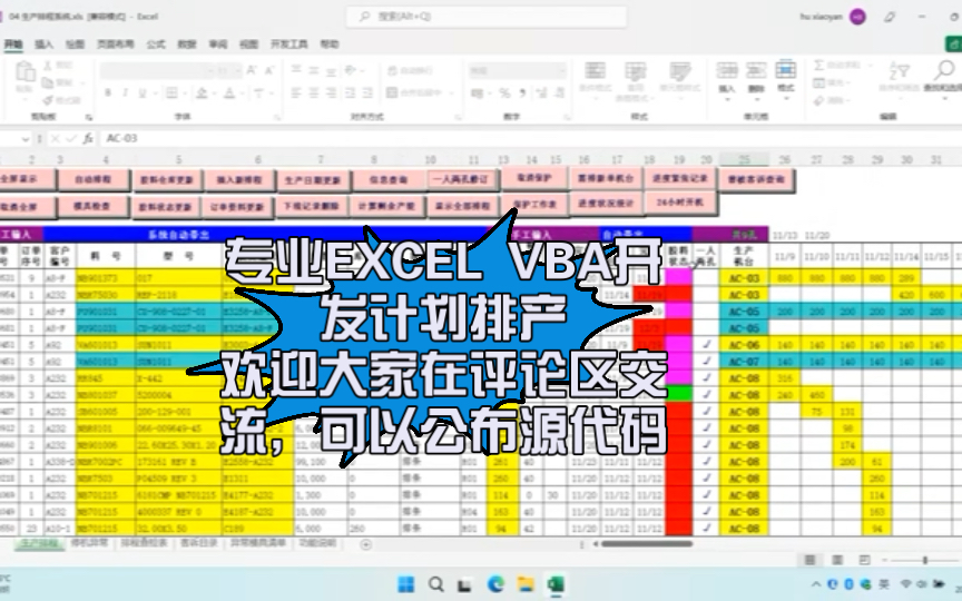 Excel VBA计划排产系统,是一款非常成熟、简单、高效、实用的系统,支持个性化开发哔哩哔哩bilibili