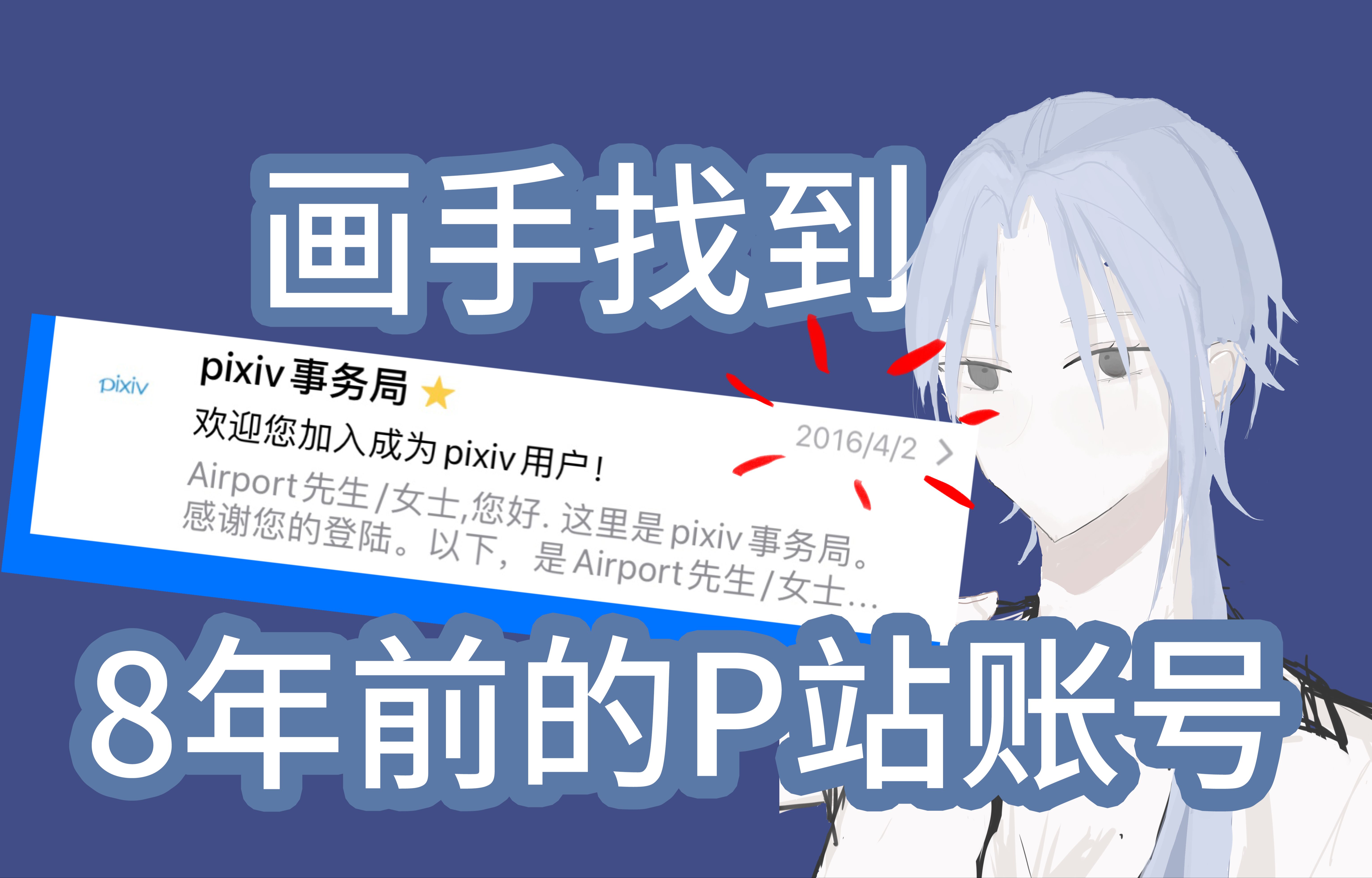 【闲谈】画手找到8年前的p站账号