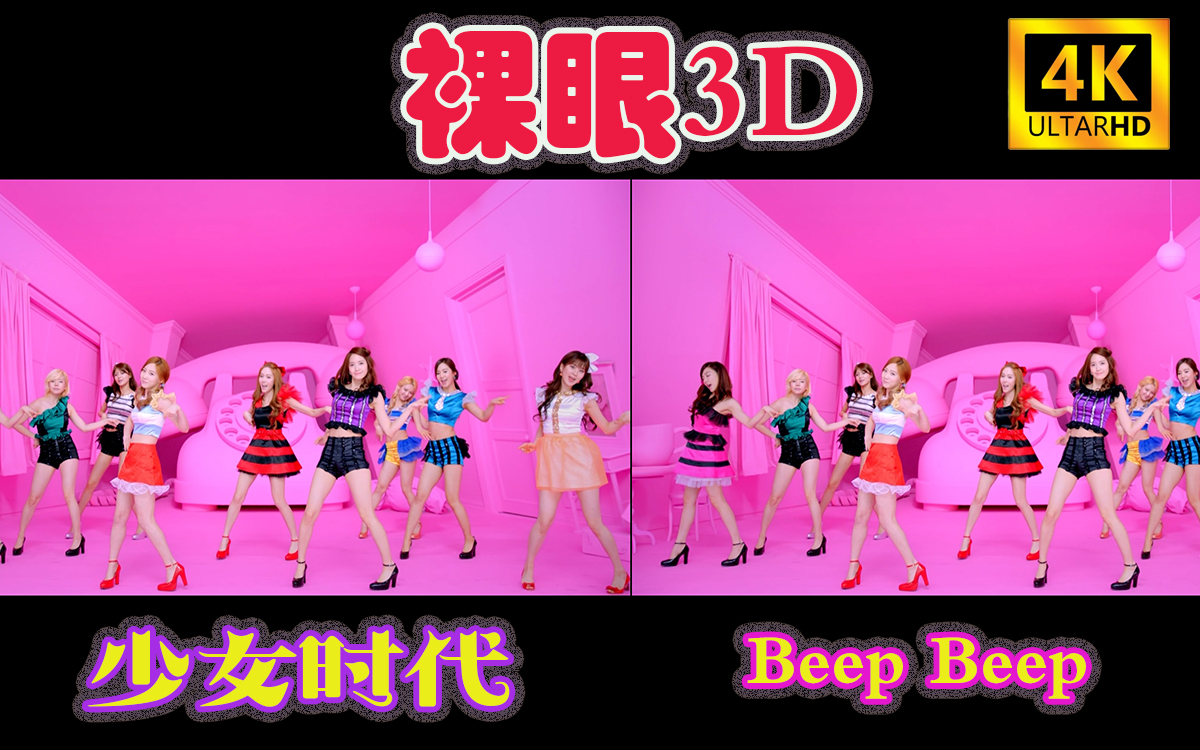 [图]【少女时代】[裸眼3D ]Beep Beep-超清4K