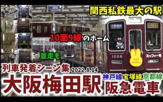 【圧巻の光景】大阪梅田駅列车発着シーン集[阪急电车,阪急神户线,阪急宝塚线,阪急京都线,阪急](2022.8.14)哔哩哔哩bilibili