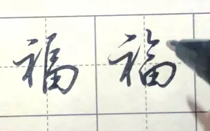 下载视频: 每日一字——福