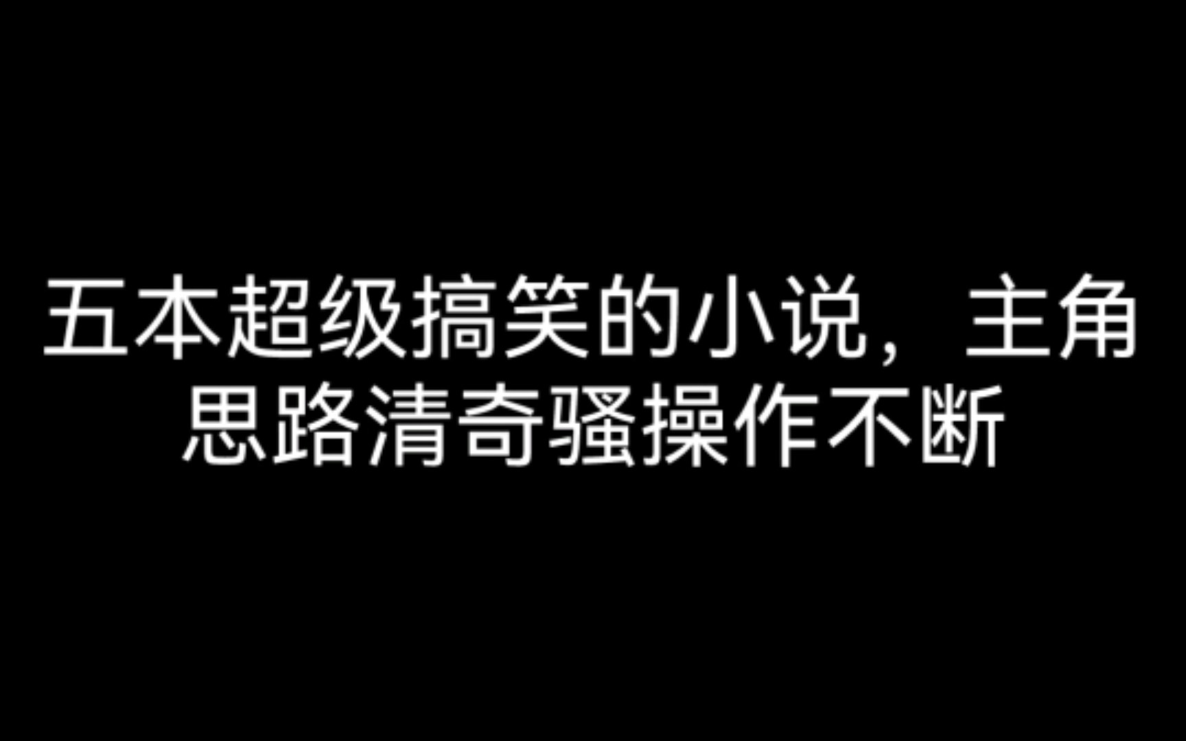 五本超级搞笑的小说,主角思路清奇骚操作不断,让人笑得肚子疼哔哩哔哩bilibili