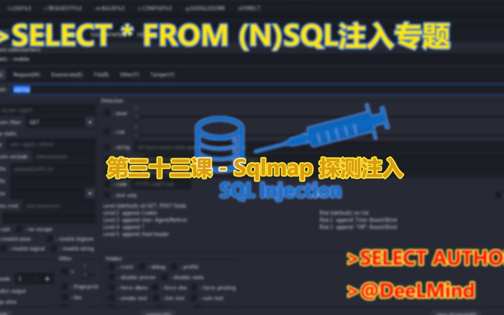 第三十三课  Sqlmap 探测注入哔哩哔哩bilibili