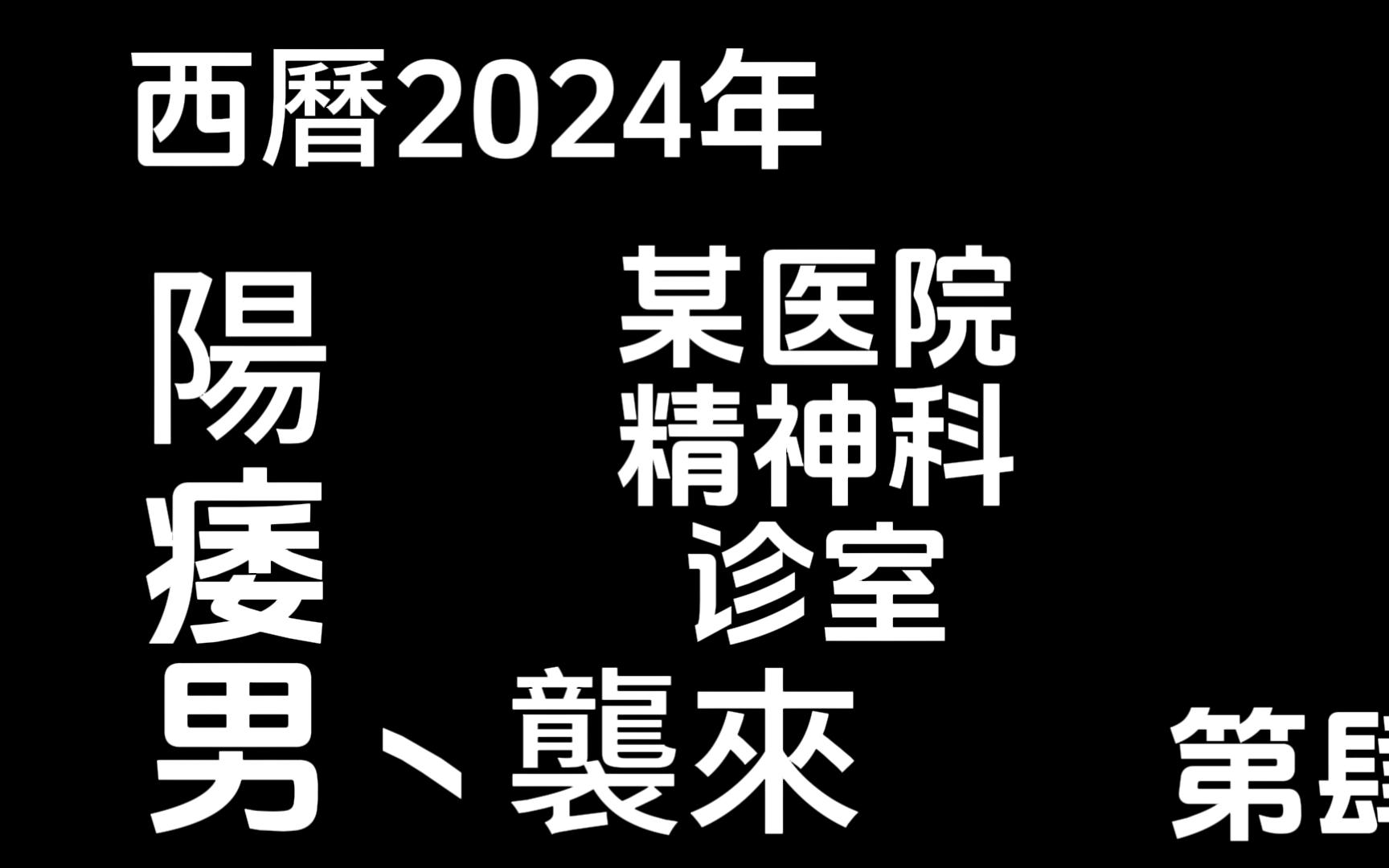 【猫meme】急诊精神科的日常II(4)请会诊就要做好被骂的准备哔哩哔哩bilibili