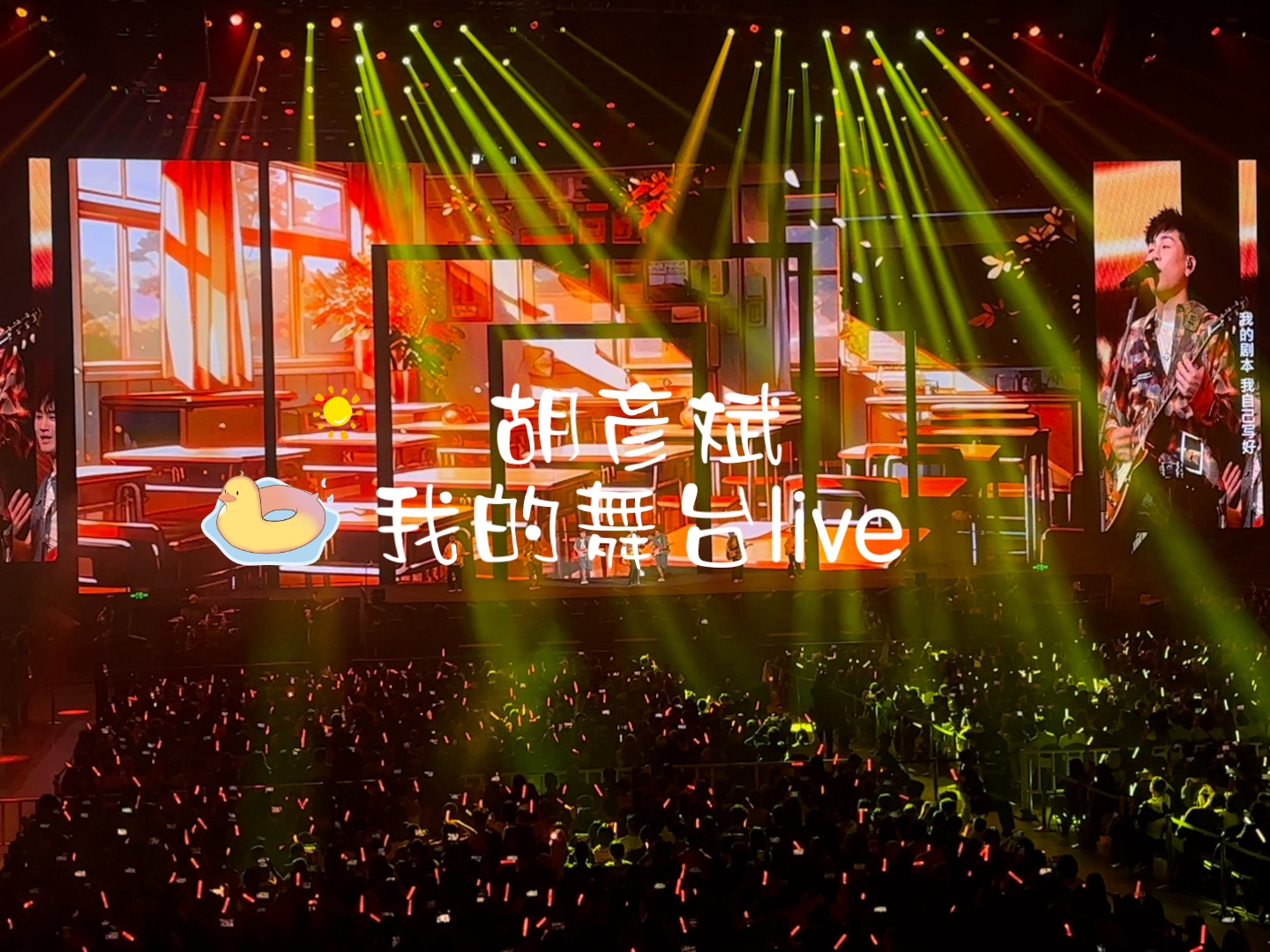 胡彦斌 上海演唱会 我的舞台live