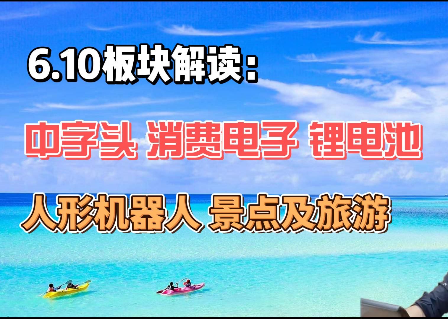 6.10周末板块解读2:中字头,消费电子,锂电池,人形机器人等哔哩哔哩bilibili