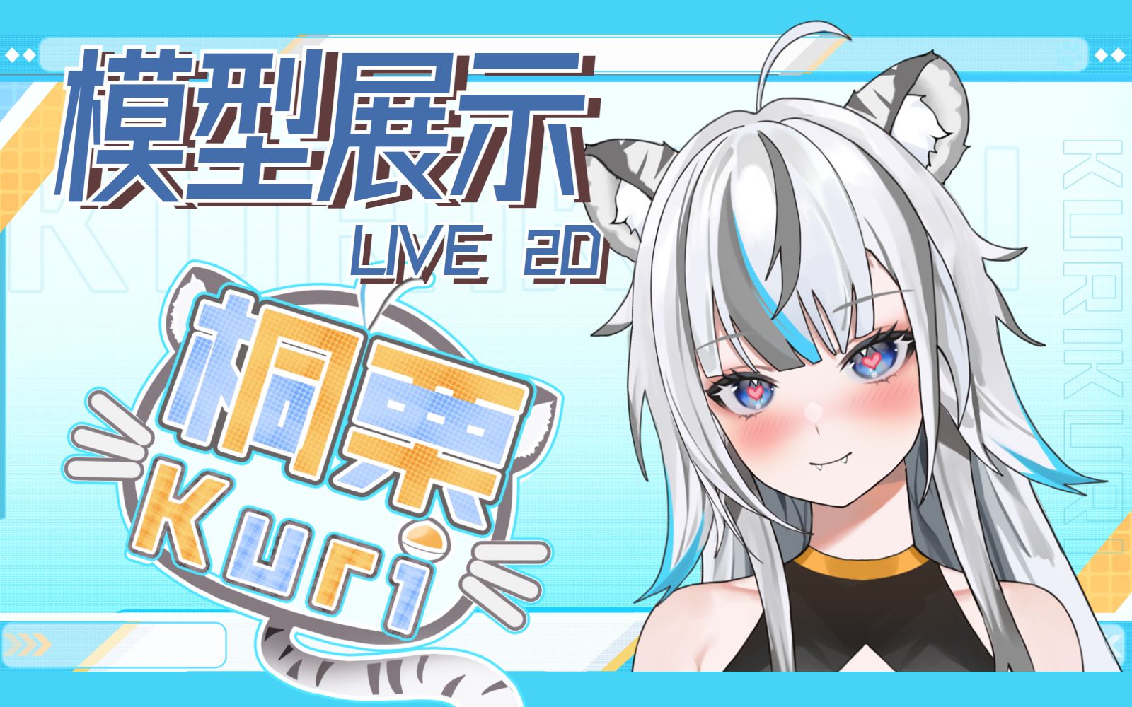 活动  【live2d模型展示】找到你了喵!进来成为我的冒险伙伴吧!