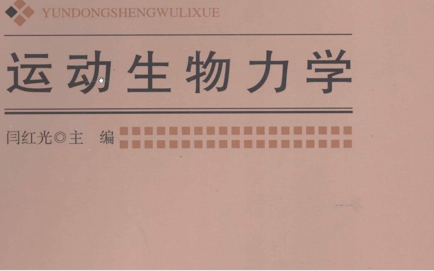 [图]运动生物力学 PDF