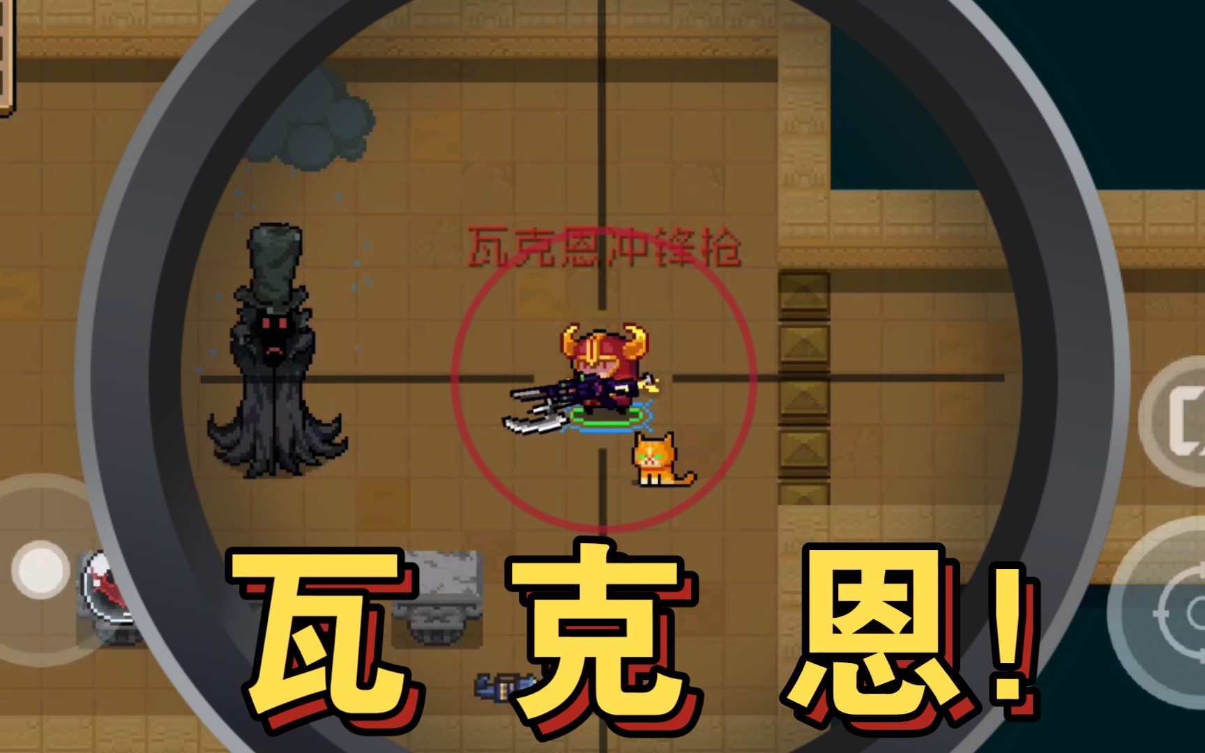 『元气骑士』神秘商贩の瓦克恩冲锋枪