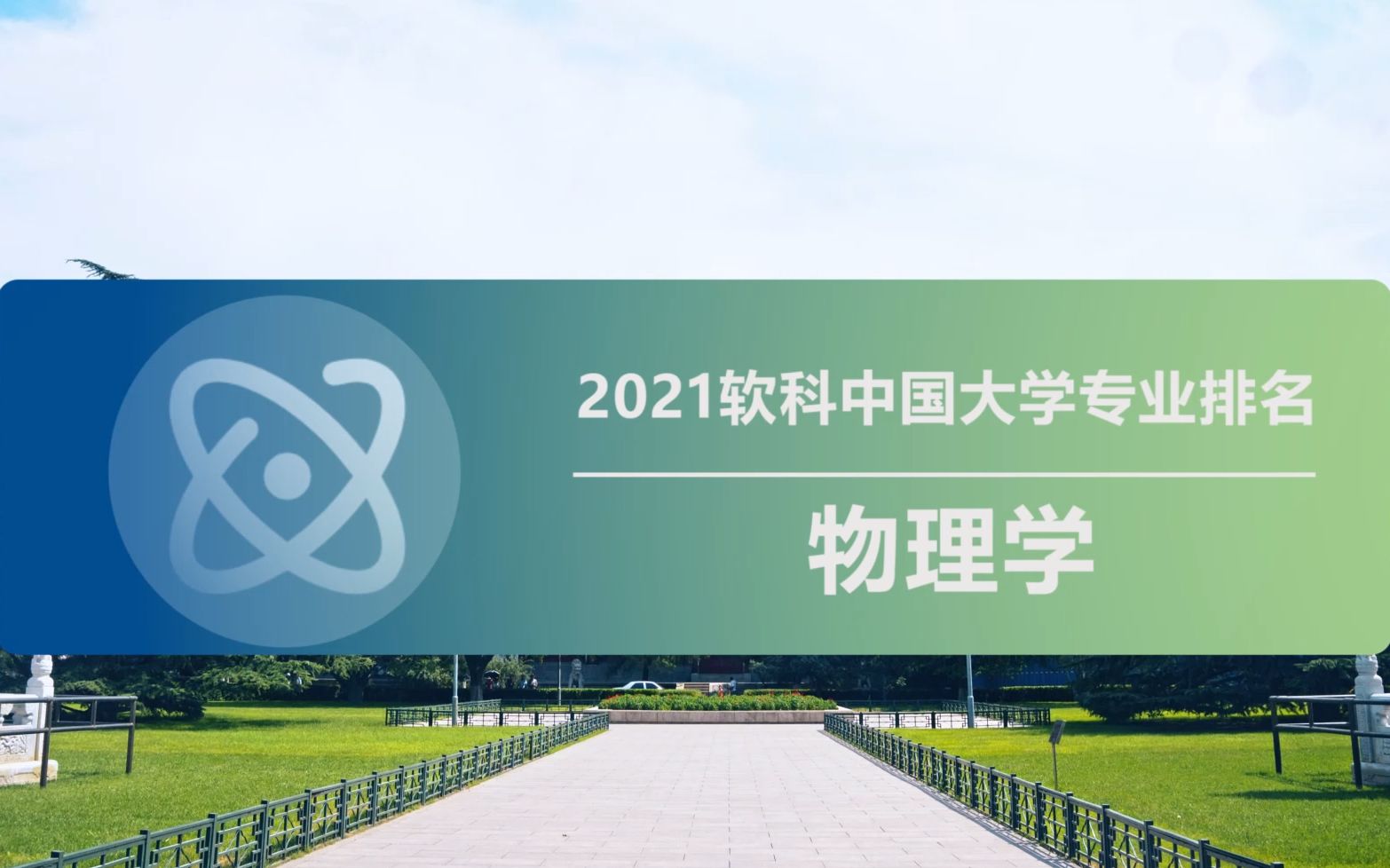 2021软科中国大学专业排名——【物理学】类哔哩哔哩bilibili