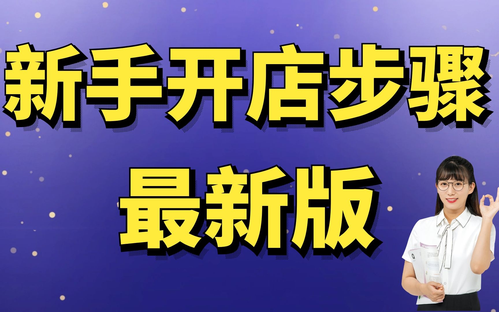 淘宝自己怎么开店,怎样轻松开淘宝店,如何自己做淘宝页面想在淘宝开网店怎么操作哔哩哔哩bilibili