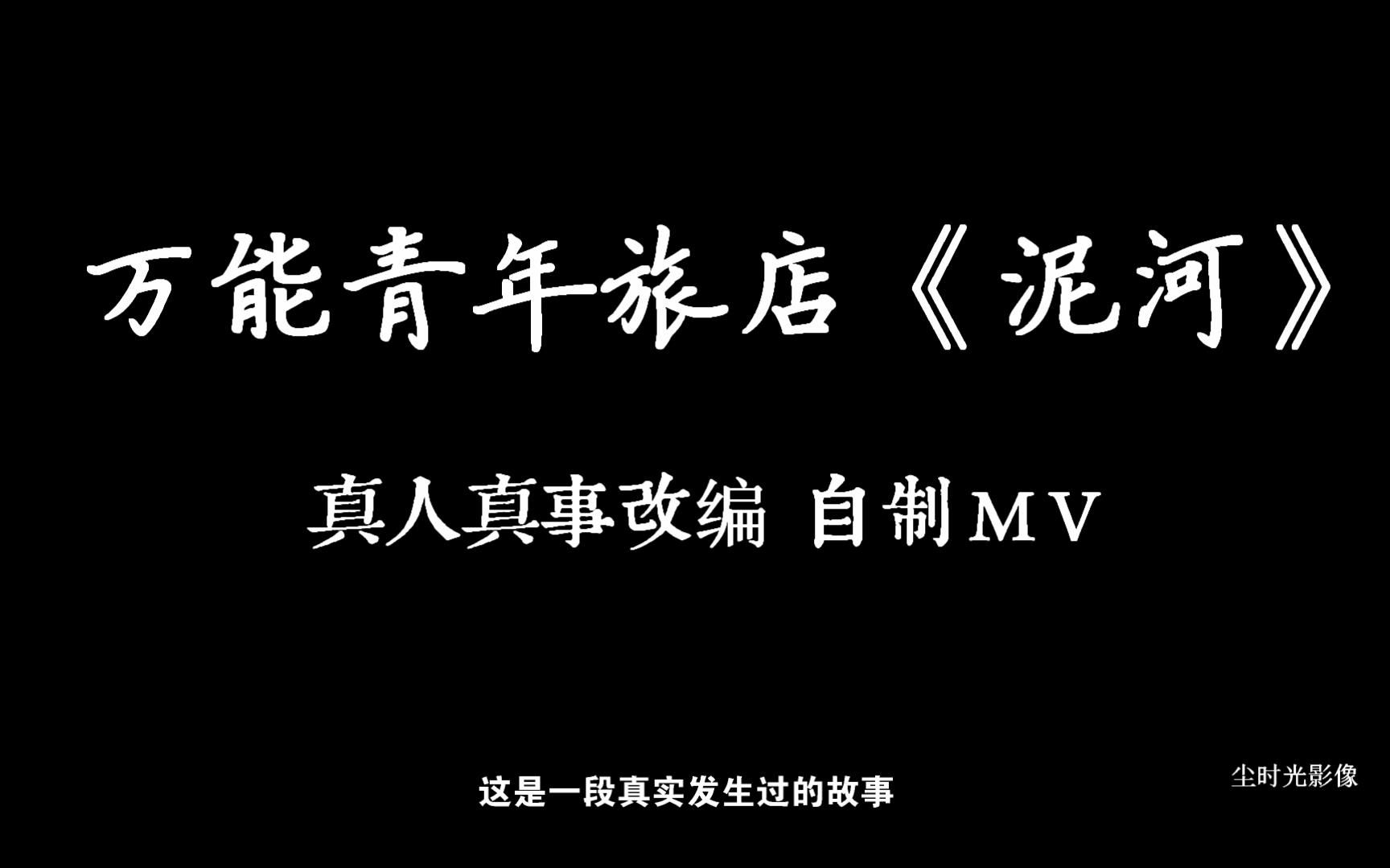 [图]【尘时光】万能青年旅店《泥河》混剪MV，讲述一段真实发生过的故事！