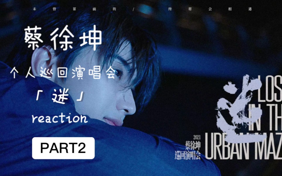 【蔡徐坤reaction】不同的歌展现了不同的风格,温柔用心的蔡徐坤!