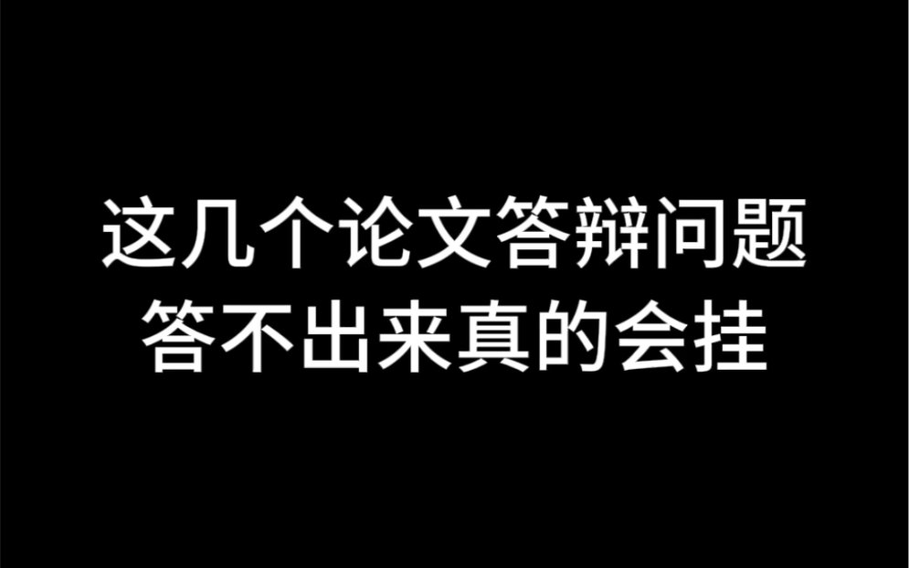 这几个论文答辩问题答不出来真的会挂哔哩哔哩bilibili