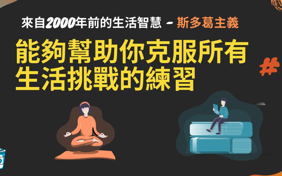 [图]一套能夠幫助你克服任何生活挑戰的練習 - 斯多葛主義 Stoicism