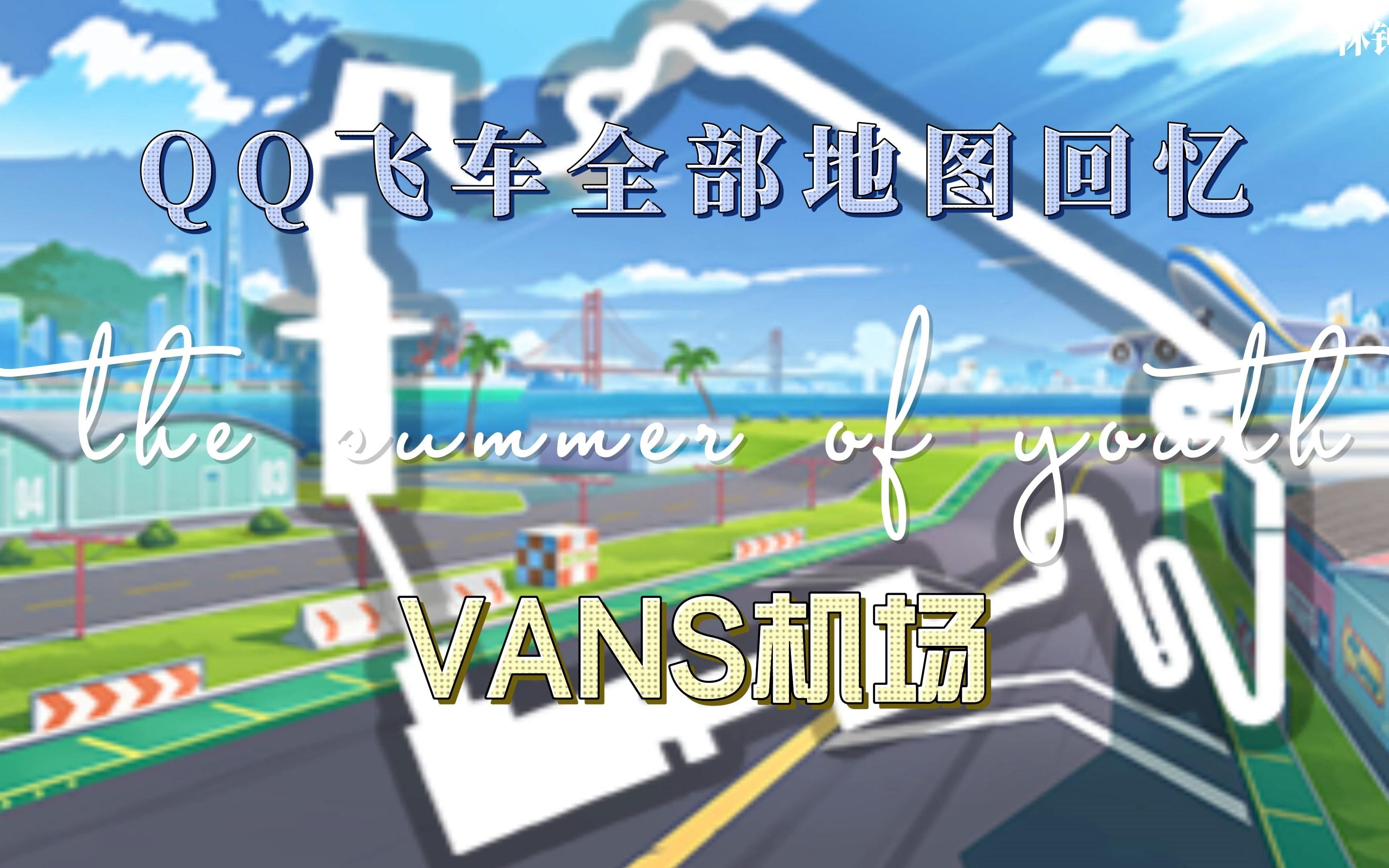 qq飞车,青春证据.全部地图回忆之"vans机场"