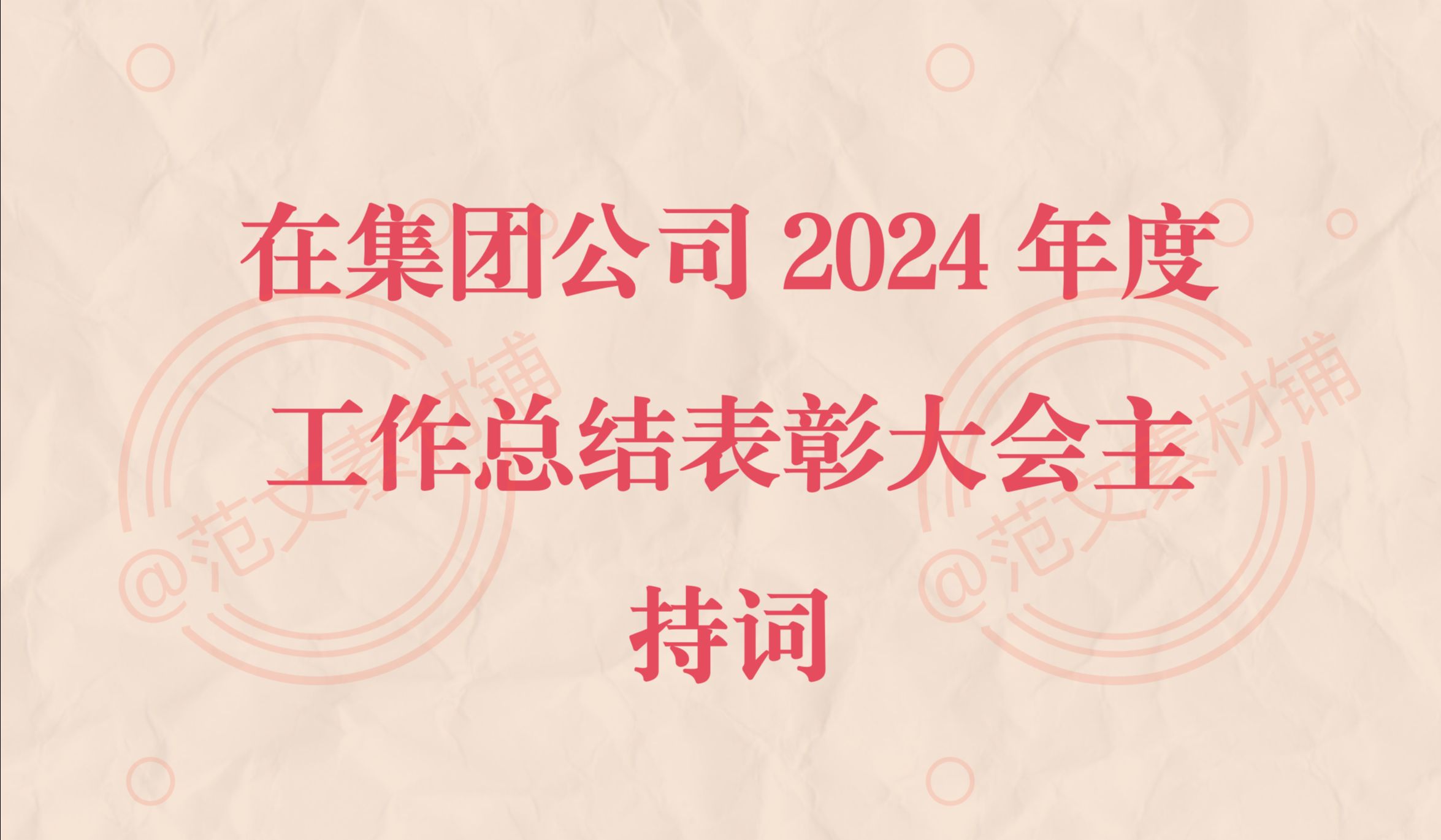 在集团公司2024年度工作总结表彰大会主持词哔哩哔哩bilibili