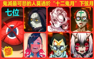 下弦十二鬼月 搜索结果 哔哩哔哩 Bilibili