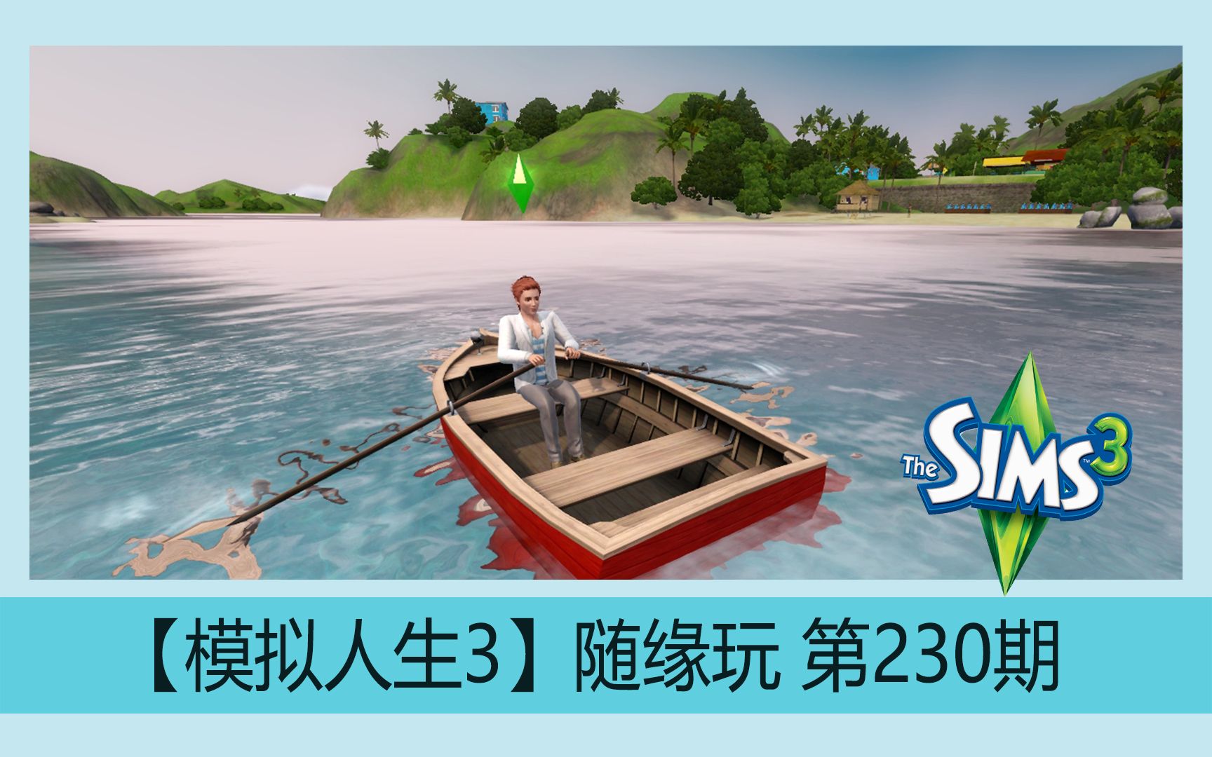 [图]【模拟人生3】直播录像随缘玩第230期 天堂岛欢迎您！！