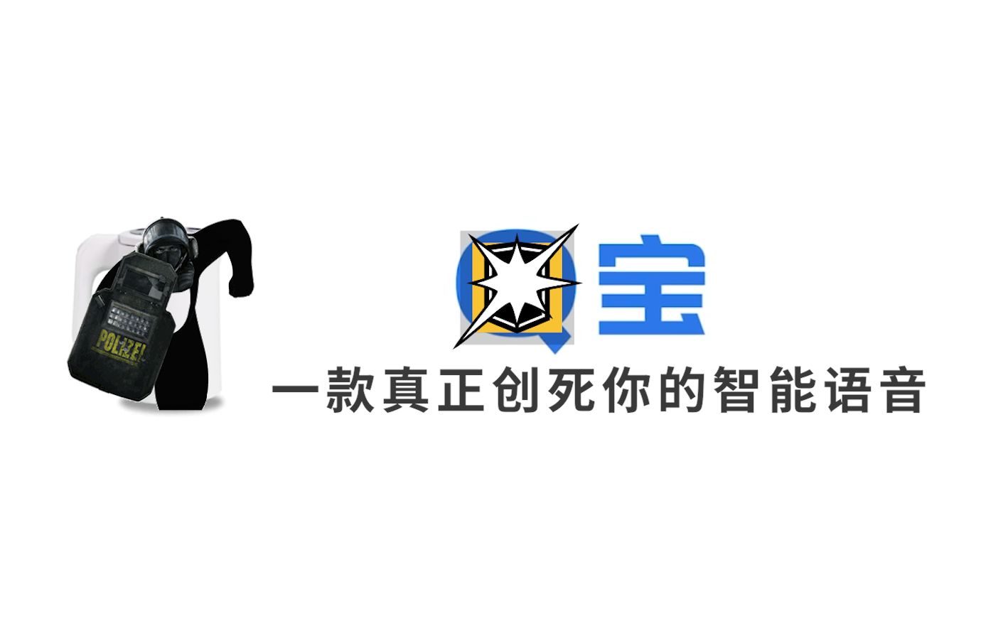 【闪宝】一款真正创死你的智能语音