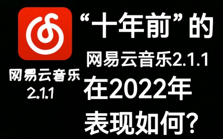 [图]“十年前”的旧版网易云音乐2.1.1版本，在2022年表现如何？