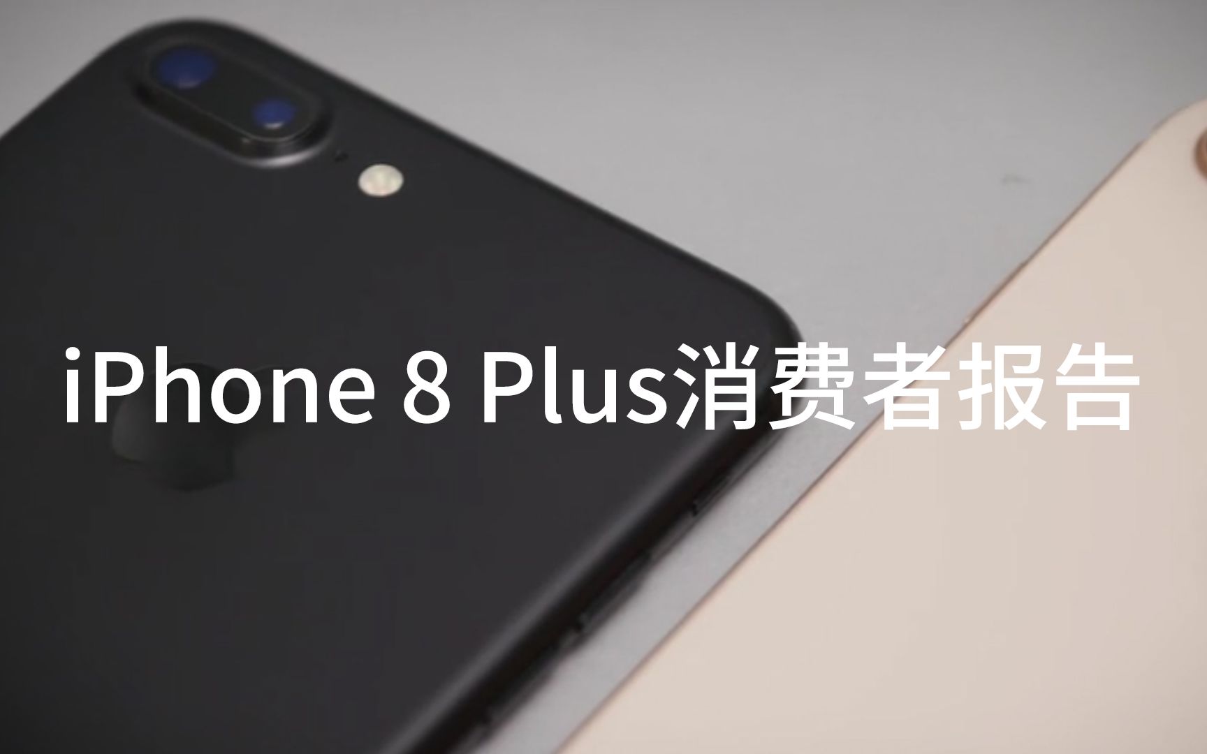 iPhone 8 Plus消费者报告哔哩哔哩bilibili