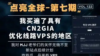 『点亮全球』第七期 - 我对 MJJ 老爷们无微不至的服务，看完以后你不三连会不好意思的。