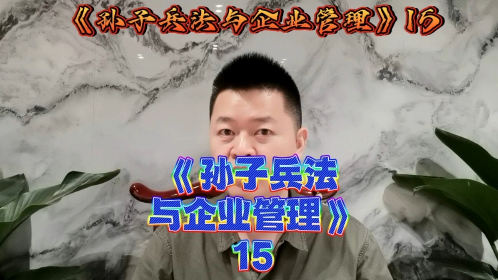 [图]《孙子兵法与企业管理》15第五篇《兵势篇》下#孙子兵法 #创业 #企业管理