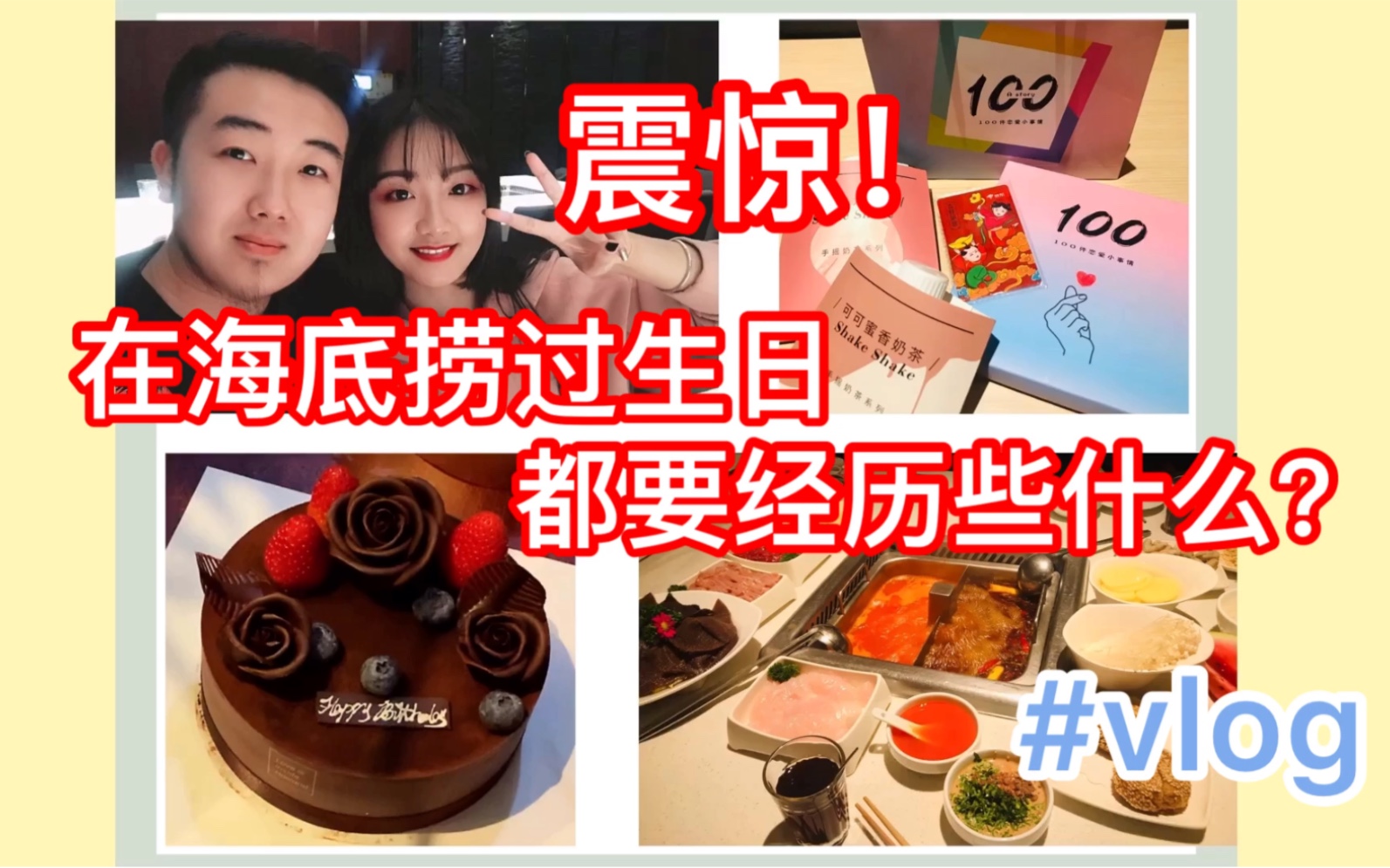 【日常vlog】震惊!海底捞过生日都要经历些什么?#惊喜筹备#袁先生の22岁生日(流程完整版)哔哩哔哩bilibili