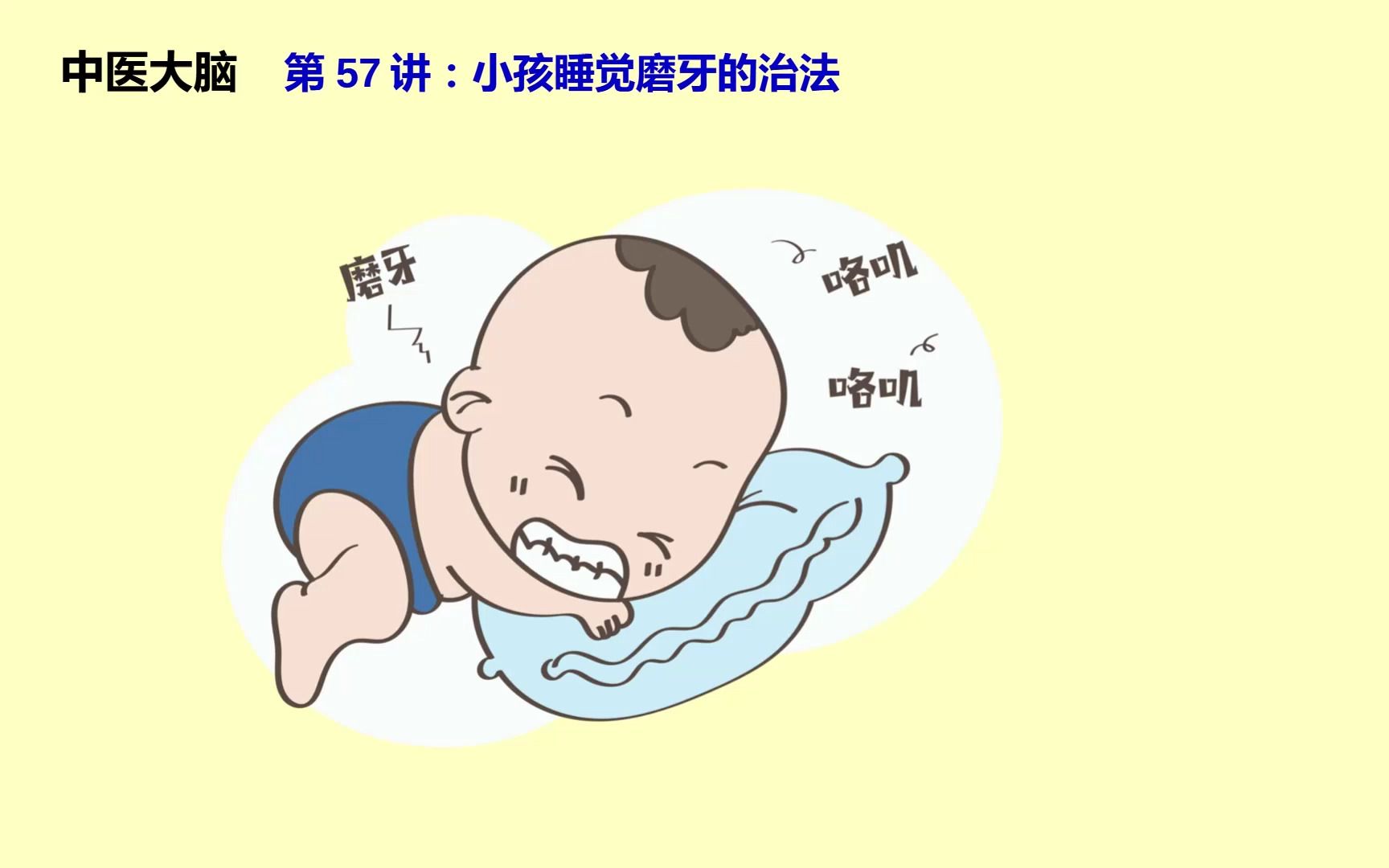 中医大脑,第57讲:小孩睡觉磨牙的治法