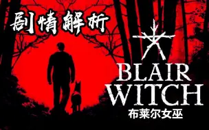 Download Video: 5分钟带你看懂《布莱尔女巫Blair Witch》恐怖背后的故事