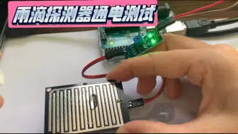 搭建雨滴传感器智能系统之前的传感器接线通电测试