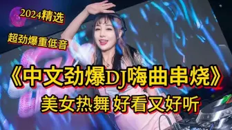 Video herunterladen: 超劲爆dj重低音《2024精选中文劲爆DJ嗨曲串烧》 好看又好听