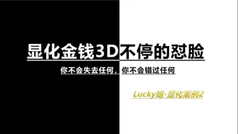 下载视频: 【显化案例2】只要你A（显化），金钱就会不停的怼脸，你不会失去任何，你更不会错过任何。我们总是传递简单究竟的显化方法，我们总是回归道法。