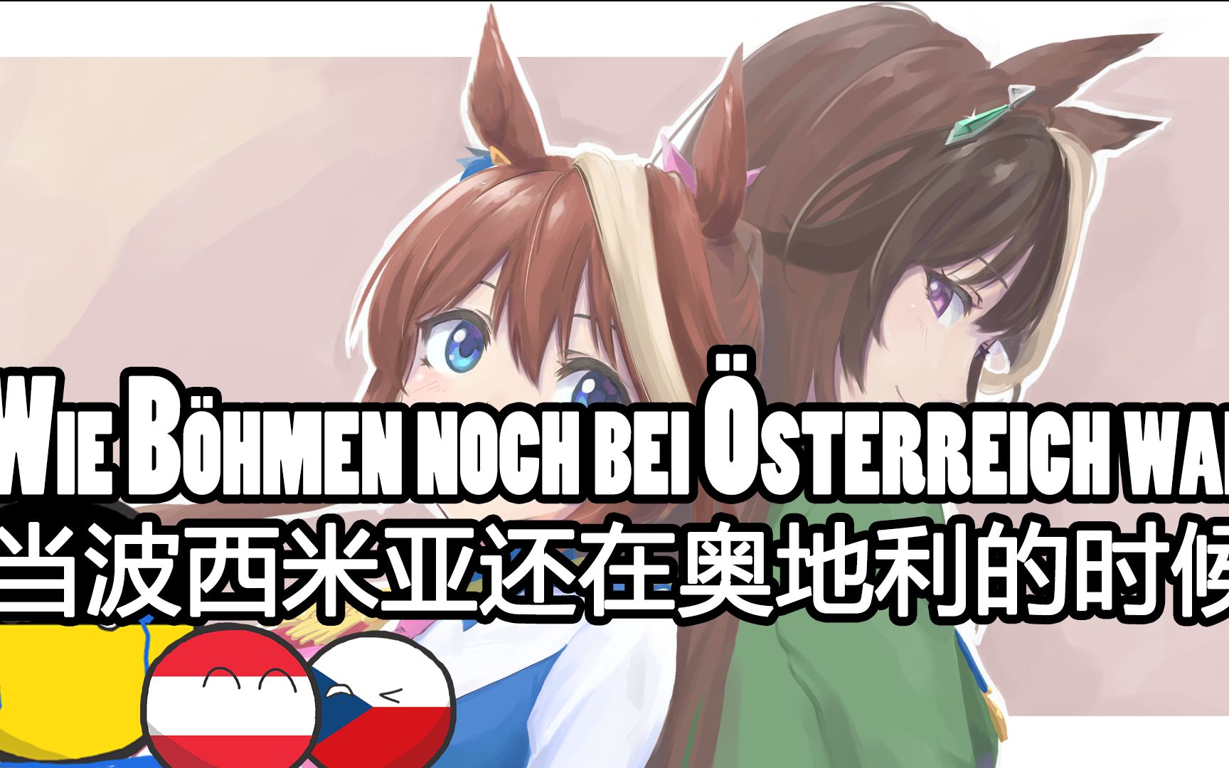 [图]【Wie Böhmen noch bei Österreich war】当波西米亚还在奥地利的时候——乳奥金曲