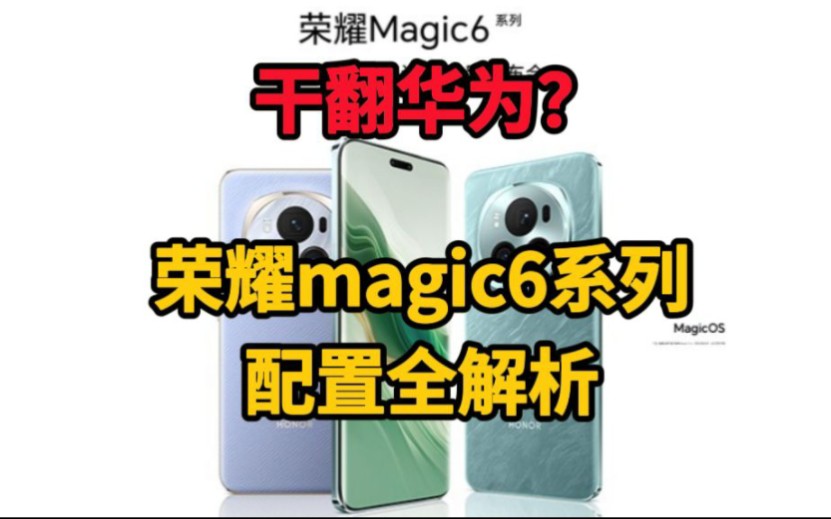 性能旗舰归来!荣耀magic6系列配置全解析哔哩哔哩bilibili