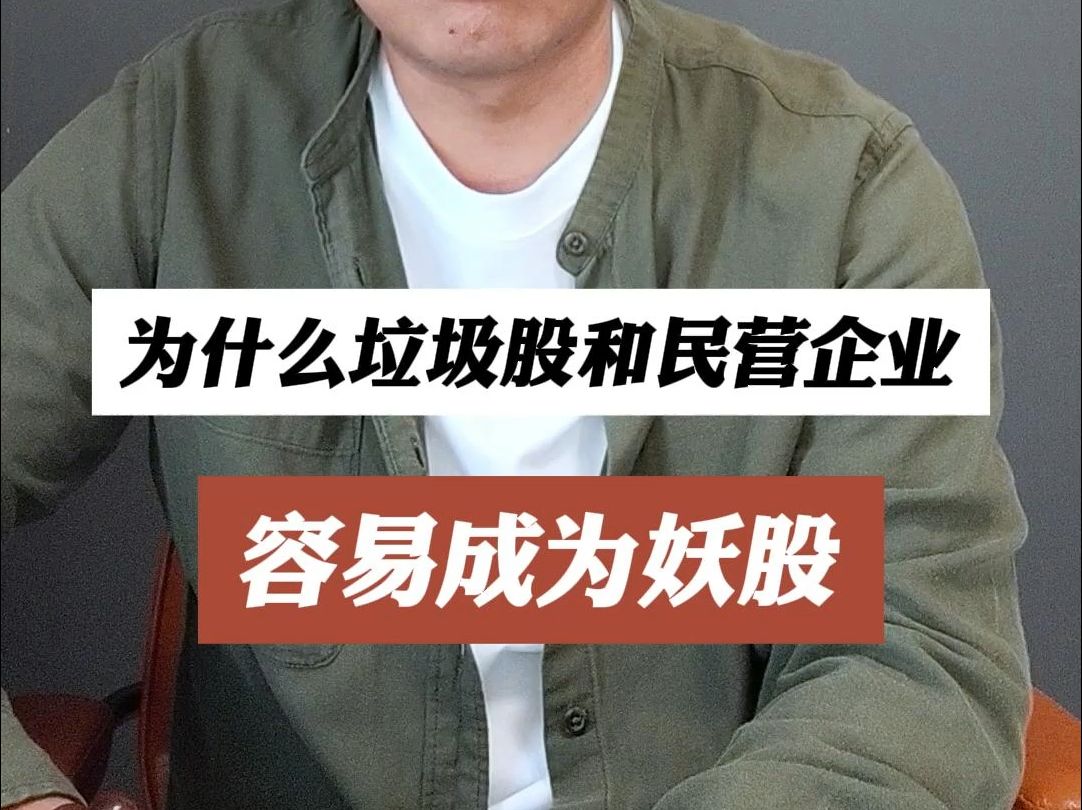 为什么垃圾股和一些民营上市公司,容易成为妖股?哔哩哔哩bilibili