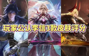 Download Video: 玩家公认李信3款皮肤评分排名，一念神魔与炽霜斩哪款最好？