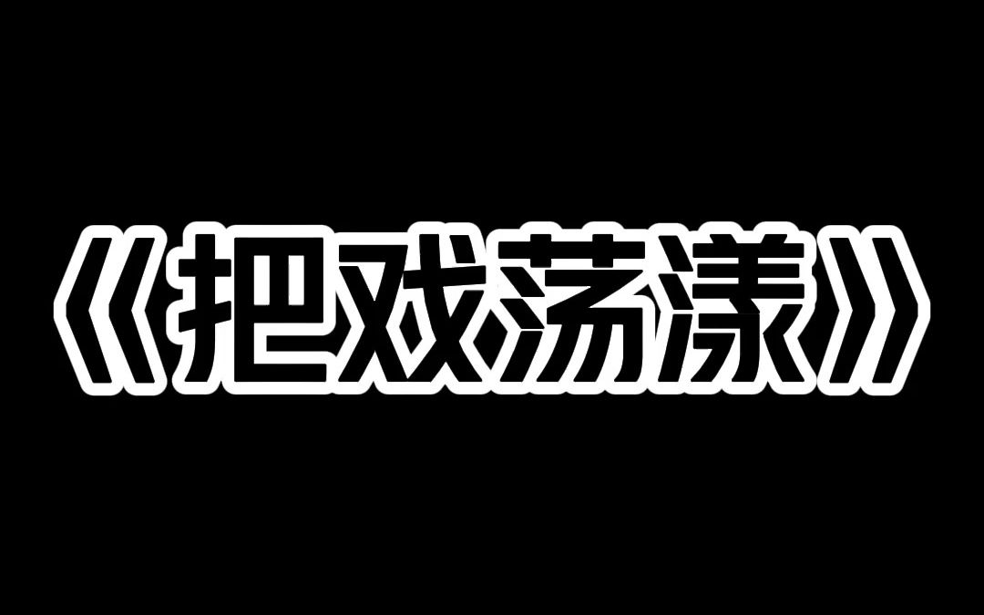 小说推荐~《把戏荡漾》保姆的女儿放暑假 来我家借住. 我爸妈念在保姆的面子上 对她关爱有加. 她慢慢融入了我家 勤快懂事 嘴甜开朗. 经常借我家司机 ...