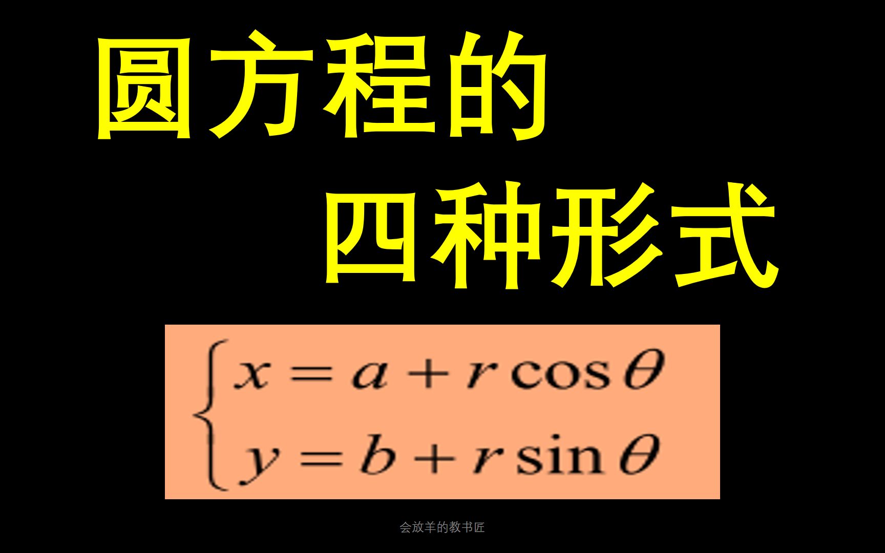 圆方程的四种形式,你都知道吗?哔哩哔哩bilibili