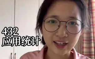 Descargar video: 432应用统计备考建议 | 如何选学校 | 如何找专业课资料