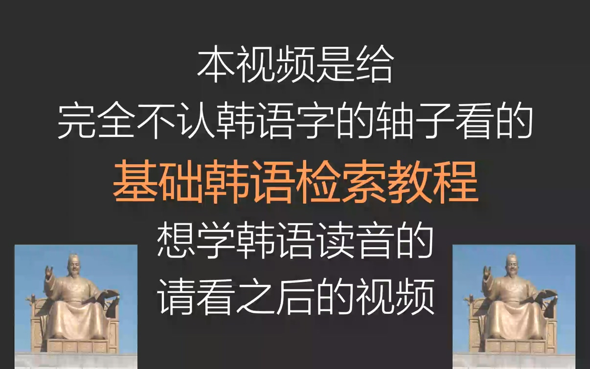 韩语字幕组轴子必备!超基础韩语认字检索教程(第一弹)韩语认字基础 韩语入门哔哩哔哩bilibili