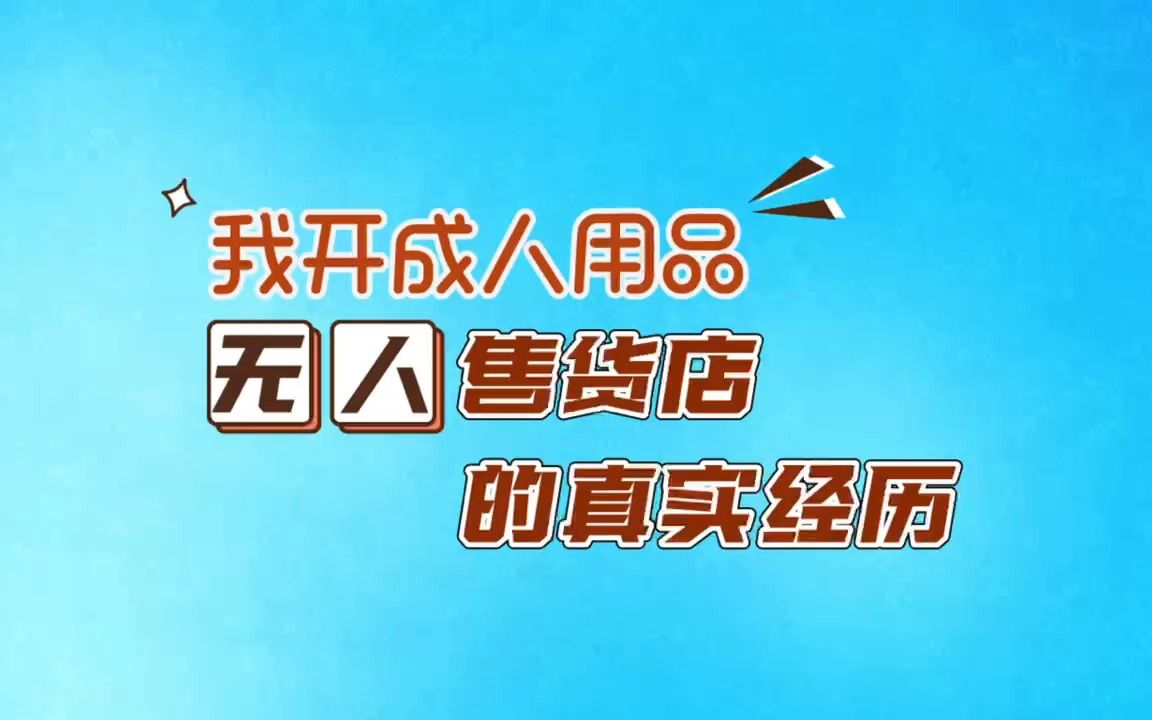 成人用品加盟靠谱吗哔哩哔哩bilibili