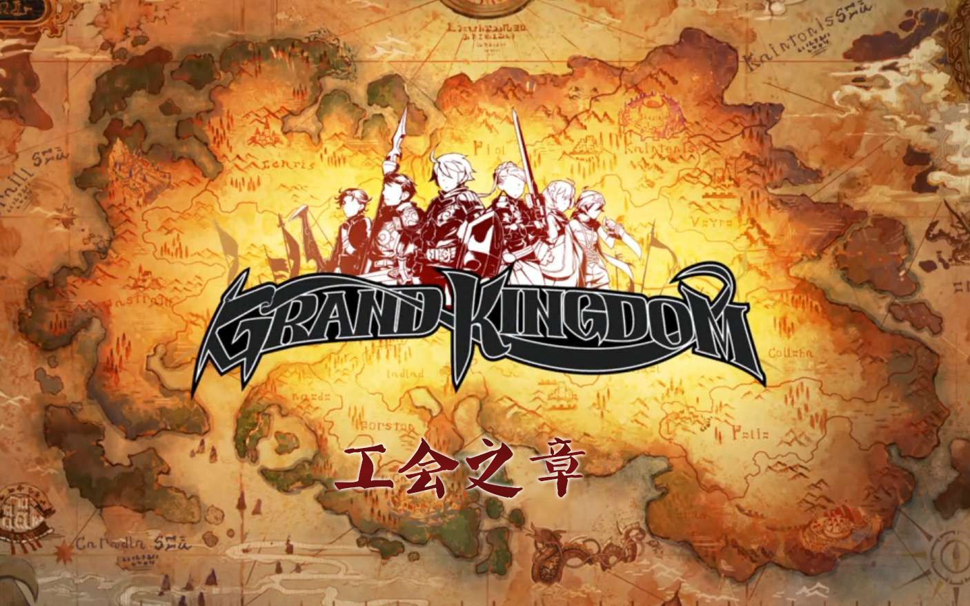 GrandKingdom 工会之章 01哔哩哔哩bilibili