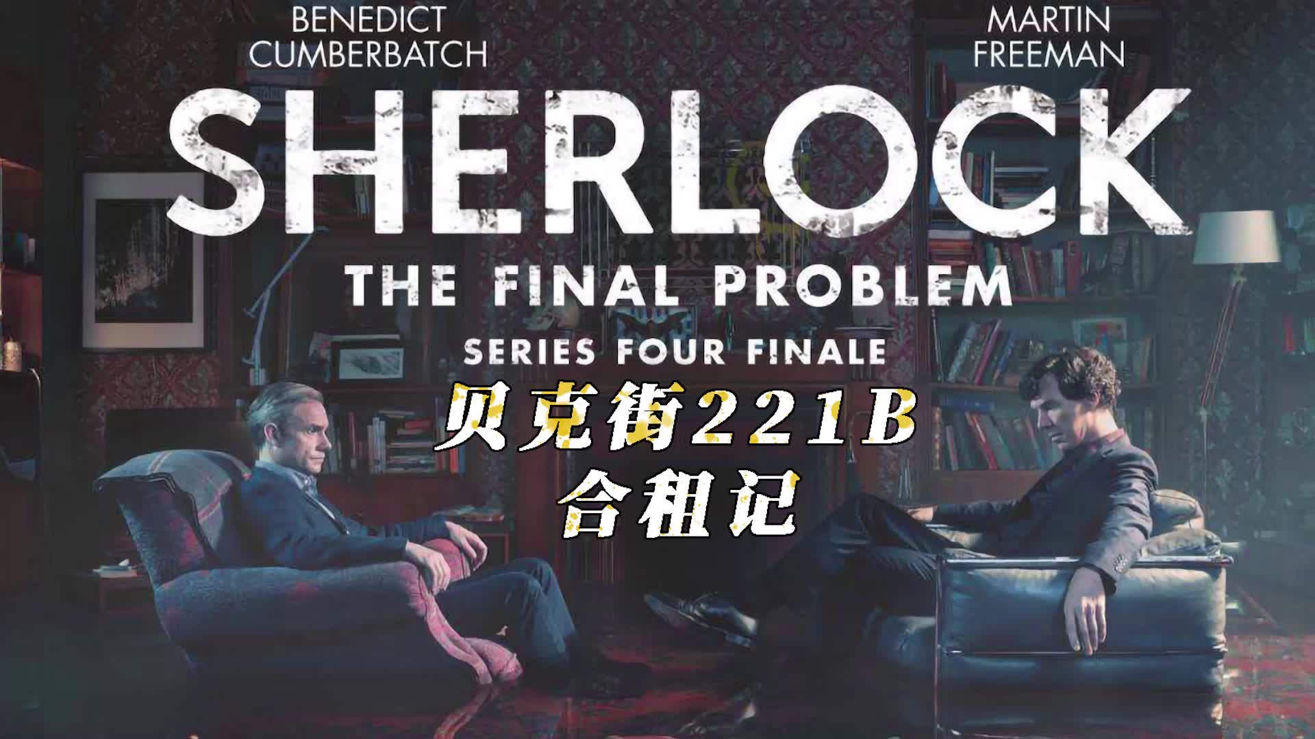 活动作品贝克街221b合租记合租吧房租我全包