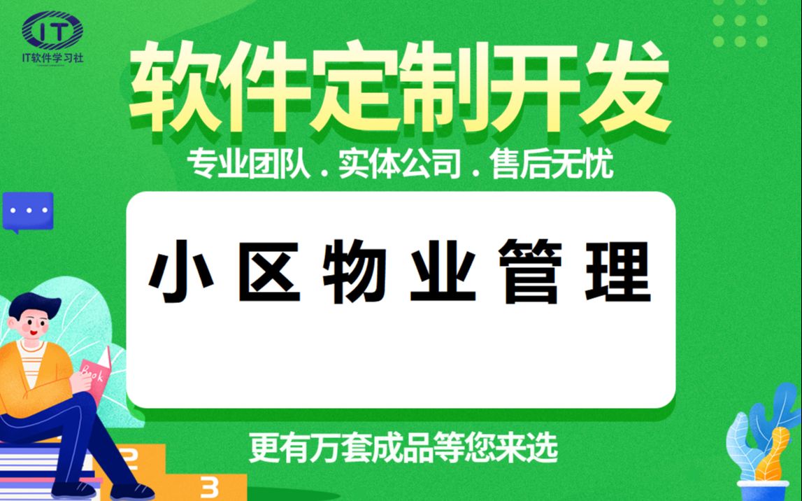 基于JavaWeb的小区物业管理系统计算机java毕业设计定制介绍论文定制源码+课件全套毕业答辩哔哩哔哩bilibili