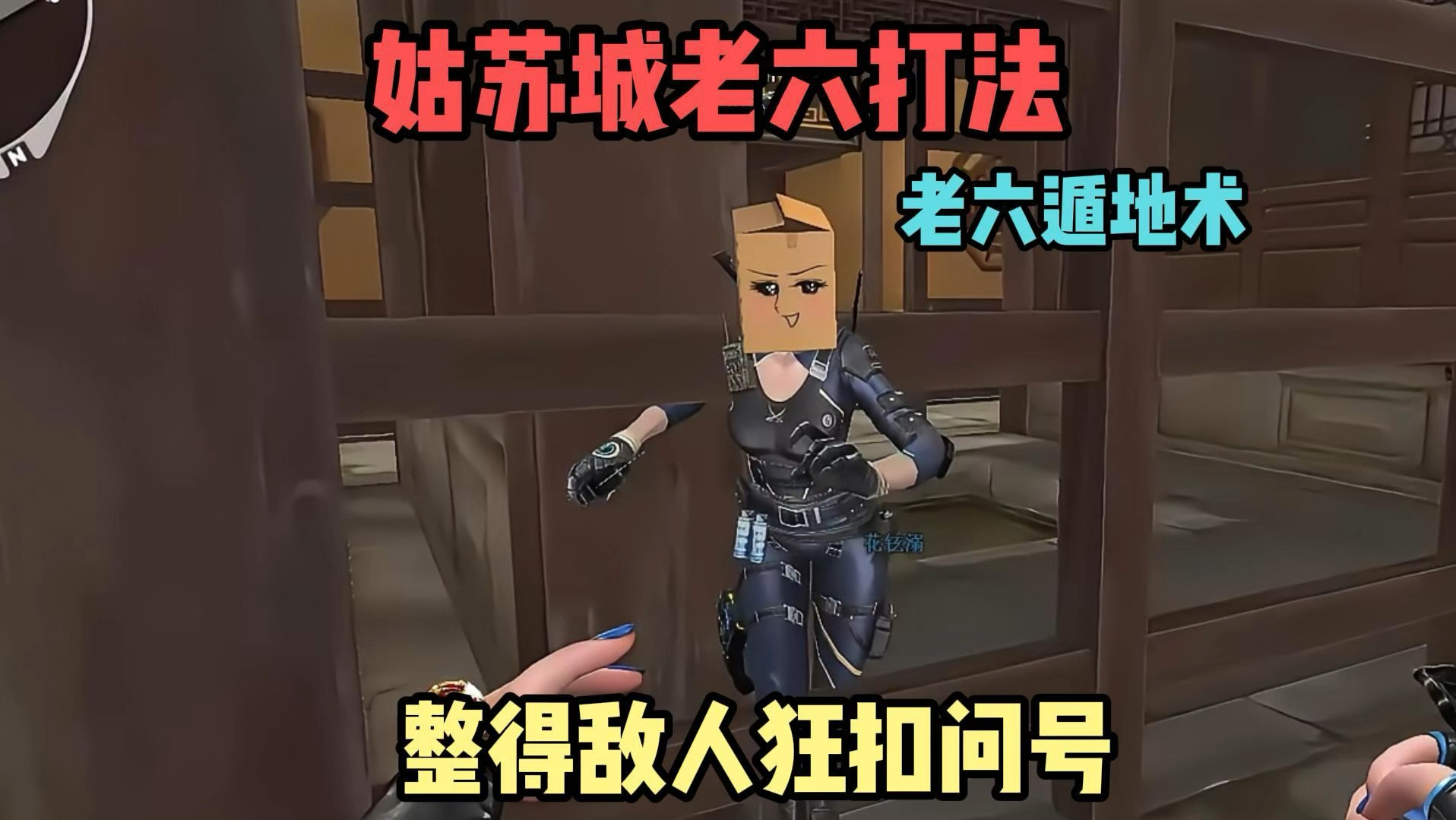 姑苏城老六 偷包 无敌包 遁地 啥都能玩