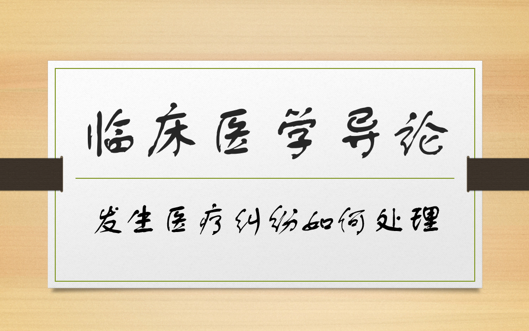 临床医学导论发生医疗纠纷如何处理哔哩哔哩bilibili