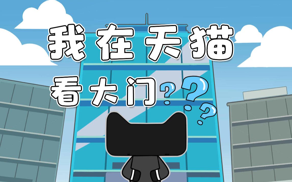 我在天猫,看大门???哔哩哔哩bilibili